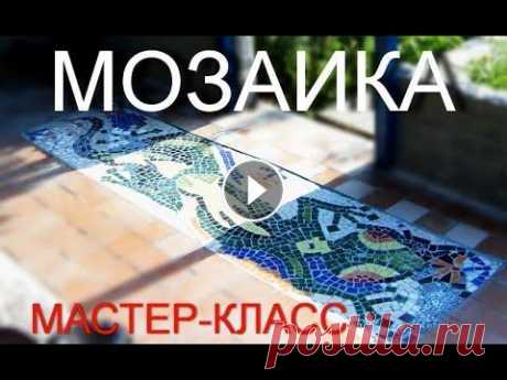 МОЗАИКА МАСТЕР-КЛАСС лайфхак, своими руками из кафеля/MOSAIC MASTER-CLASS life hack, from waste Как сделать мозаику у себя дома или на даче? Всепогодную, антивандальную, на любой поверхности. Украсьте свою дачу, дом своими руками за копейки! Офор...
