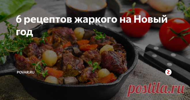 6 рецептов жаркого на Новый год Чем аппетитным побаловать семью и гостей в Новый год? Одним из решений этого вопроса может стать жаркое.
