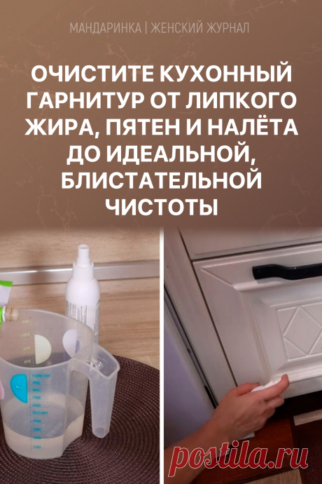 Очистите кухонный гарнитур от липкого жира, пятен и налёта до идеальной, блистательной чистоты