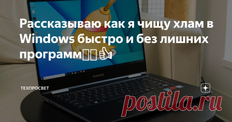 Рассказываю как я чищу хлам в Windows быстро и без лишних программ🧹🧺👍