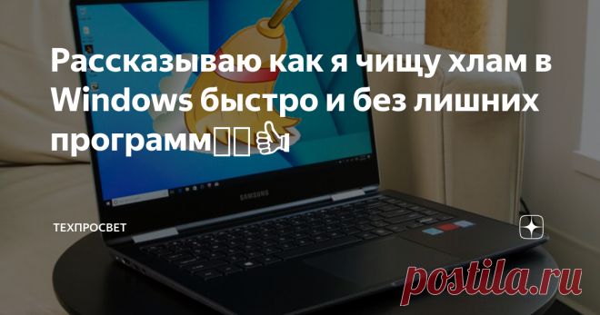 Рассказываю как я чищу хлам в Windows быстро и без лишних программ🧹🧺👍