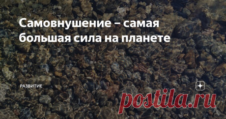 Самовнушение – самая большая сила на планете А почему не пользуемся?