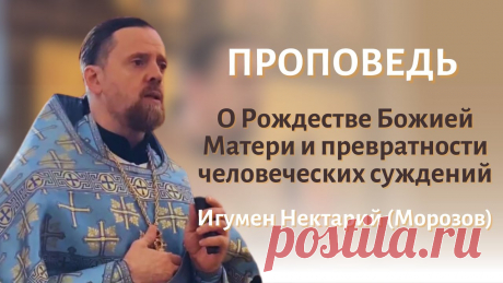 О Рождестве Божией Матери и превратности человеческих суждений