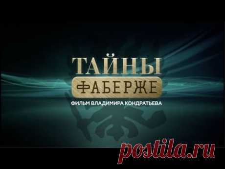 &quot;Тайны Фаберже&quot;. Фильм Владимира Кондратьева