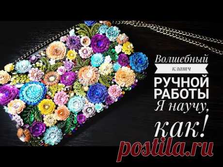 Сумочка-клатч ручной работы с авторской вышивкой - я научу тебя, как!