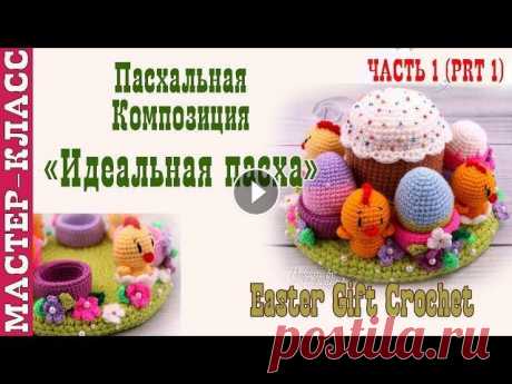 Пасхальный сувенир &quot;Идеальная Пасха&quot;. Пасхальная композиция. Урок 50. Мастер класс. Все мои МК в PDF формате можете купить тут All of my PATTERNS, tutorials, and ready-to-ship toys are available here По вопросам рекламы Мой инстаграм:...