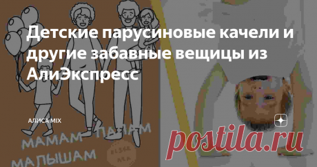 Детские парусиновые качели и другие забавные вещицы из АлиЭкспресс