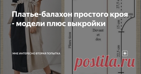 Платье-балахон простого кроя - модели плюс выкройки Простое платье балахон подчеркнет хрупкость и изящество стройной фигуры, и, в то же время, скроет недостатки полной. Для полных, впрочем, есть один главный совет: такое платье должно быть слегка оверсайз, а не "по фигуре", как любят многие. Тем полным дамам, кто хочет повыступать насчет мешков придающих как бы объем, дам простой совет: сделайте фото своей фигуры в платье в обтяжку со спины и сбоку. Поверьте, то, что вы ув...