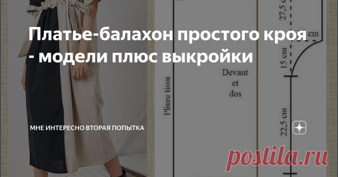 Платье-балахон простого кроя - модели плюс выкройки Простое платье балахон подчеркнет хрупкость и изящество стройной фигуры, и, в то же время, скроет недостатки полной. Для полных, впрочем, есть один главный совет: такое платье должно быть слегка оверсайз, а не 