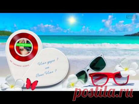 Музыкальный подарок с сюрпризом! Впишите Имена и поделитесь с друзьями на телефон!