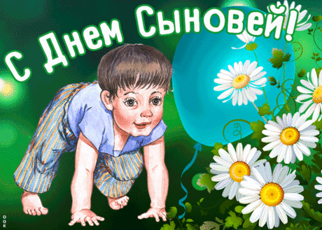 Я поздравляю в День сыновей
Их дорогих и родных матерей,
Горя не ведайте, мирно живите,
Мальчишкам своим на радость цветите!