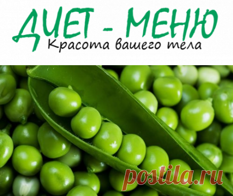 #ЗеленыйГорошек для похудения – как использовать
Зеленый горошек относится к семейству бобовых. Различают несколько сортов этого растения — полевой, сахарный и лущильный горох.