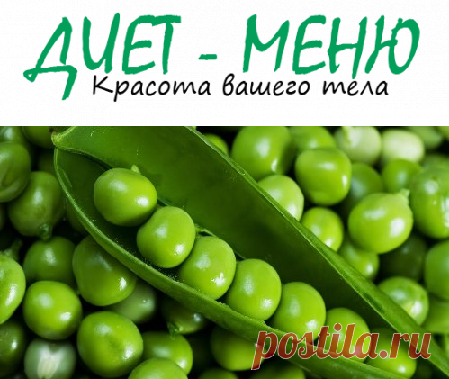 #ЗеленыйГорошек для похудения – как использовать
Зеленый горошек относится к семейству бобовых. Различают несколько сортов этого растения — полевой, сахарный и лущильный горох.