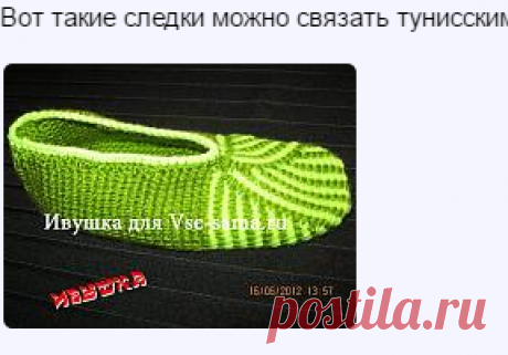 Следки тунисским вязанием - Форум по вязанию спицами и вязанию крючком. Все-сама.ру