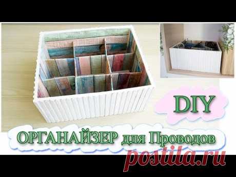 🌺💤 DIY ОРГАНАЙЗЕР для Проводов | ORGANIZER for Wires 💫🌺
