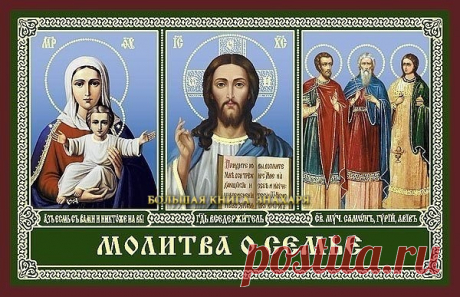ЧУДОТВОРНАЯ МОЛИТВА О СЕМЬЕ 

Читайте ее хотя бы 40 дней подряд и вы удивитесь ее благодатной силе, удивитесь насколько счастливей стала ваша семья.. 

"Владычице Преблагословенная, 
возьми под Свой покров семью мою, всели в сердца супруга моего (супруги моей) и чад наших мир, любовь и непрекословие всему доброму, не допусти никого из семьи моей до разлуки и тяжкаго расставания, до неисцельных болезней и преждевременныя и внезапныя смерти. 
А дом наш и всех нас, живущих в ...