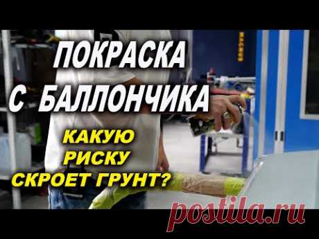 Покраска с баллончика СУПЕР грунт БЕРКУТ скрывает риску 120 новинка 2023