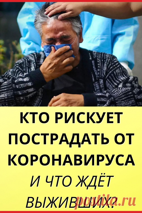 Кто рискует пострадать от кopoнaвиpyca и что ждёт выживших?