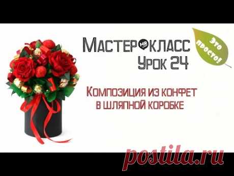 МК "Букет из конфет" / Урок 24