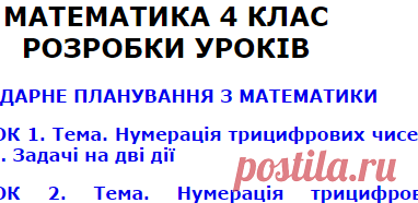 МАТЕМАТИКА 4 КЛАС РОЗРОБКИ УРОКІВ - конспекти уроків - План уроку - Конспект уроку - Плани уроків - розробки уроків з математики