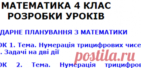 МАТЕМАТИКА 4 КЛАС РОЗРОБКИ УРОКІВ - конспекти уроків - План уроку - Конспект уроку - Плани уроків - розробки уроків з математики