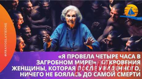 «Я провела четыре часа в загробном мире!» - откровения женщины, которая после увиденного, ничего не боялась до самой смерти | Православие.ONE | Дзен