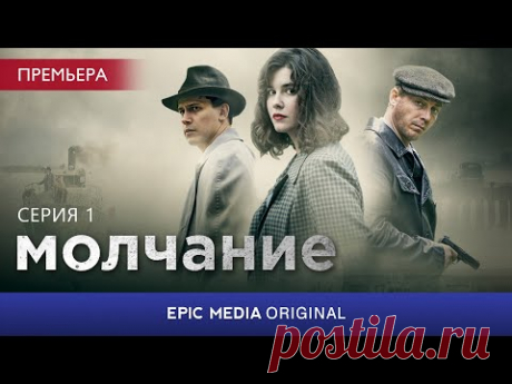 МОЛЧАНИЕ - Серия 1 / Детектив / СМОТРИТЕ на EPIC+