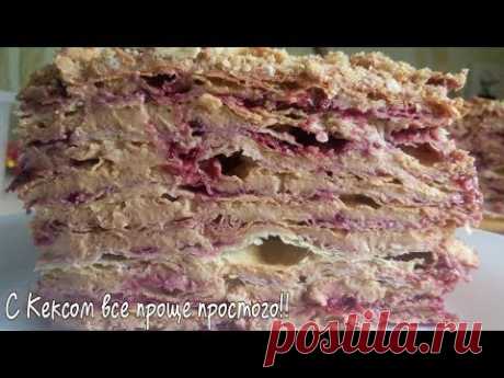 Наполеон нервно курит|Торт СТЕПКА-РАСТРЕПКА|Бомба|Кексик