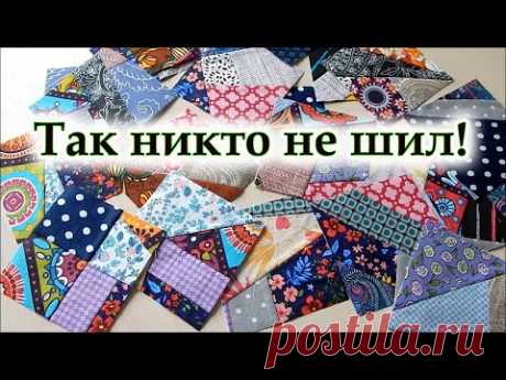 Придумала свой уникальный способ шитья из лоскутов, легко повторить. Любимый &quot;Крейзи&quot;Пэчворк. DIY.