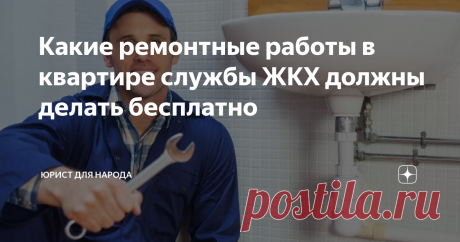 Какие ремонтные работы в квартире службы ЖКХ должны делать бесплатно Ни для кого не секрет, что сфера жилищно-коммунального хозяйства является одной из самых проблемной и злободневной в России. Тарифы на коммунальные услуги постоянно растут, а вот качество &quot;хромает на обе ноги&quot;. У многих россиян при просмотре квитанций непременно возникают вопросы по суммам начислений. Я уже не говорю про случаи, когда выходит из строя общедомовое имущество (к примеру, стояк в доме