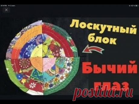 БЫЧИЙ ГЛАЗ. Лоскутный блок. Пэчворк для новичков.