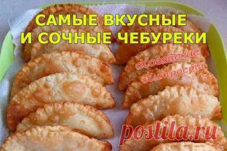 ЧЕБУРЕКИ