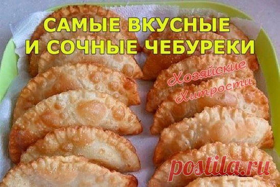 ЧЕБУРЕКИ