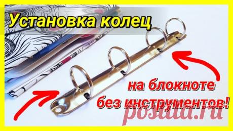 Привет, друзья!
Новое видео на канале!
Оно будет полезно тем, кто делает блокнотик на кольцах, но не имеет специальных инструментов для их установки. Выход есть! 
По некоторым запросам, я показываю свой упрощённый вариант того, как установить кольцевой механизм на блокноте. 
Надеюсь, вам пригодится эта идея!
 https://youtu.be/OSOSUrPaYVY
