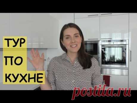 МАМИНЫ ПОМОЩНИКИ | ТУР ПО КУХНЕ
