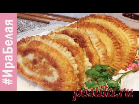 ЧЕБУРЕКИ С МЯСОМ. ОЧЕНЬ ВКУСНЫЕ И СОЧНЫЕ | Irina Belaja