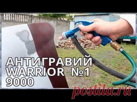 АНТИГРАВИЙ WARRIOR №1 КАУЧУКОВОЕ ПОКРЫТИЕ Эластичность, защита, устойчивость
