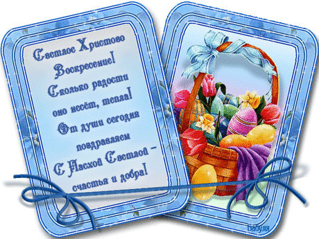 Плейкаст «В светлый день святого праздника Пусть исполнятся мечты.!»