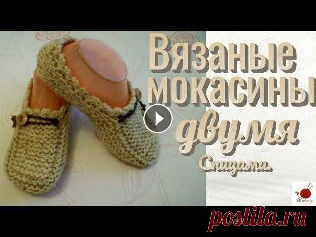 Вязаные мокасины двумя спицами. Тапочки спицами - лучший подарок! Нет ничего лучше вязаного подарка - особенного, сделанного и подаренного от всего сердца. Вязаные изделия мокасины э...