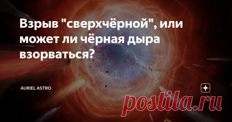 Взрыв "сверхчёрной", или может ли чёрная дыра взорваться? Чёрные дыры - это область пространства-времени, горизонт событий которых ничто не может покинуть, даже свет. Если что-то попадает в чёрную дыру, то это "что-то" обречено стать её частью навеки. Но во Вселенной ничто не может исчезнуть просто так. Наблюдая за нашим миром, мы можем точно сказать, что для всего характерна цикличность: конец - всегда начало, одно погибает, другое рождается. Неужели всё вещество, поглощё...