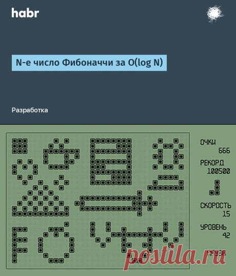 N-е число Фибоначчи за O(log N) / Хабр