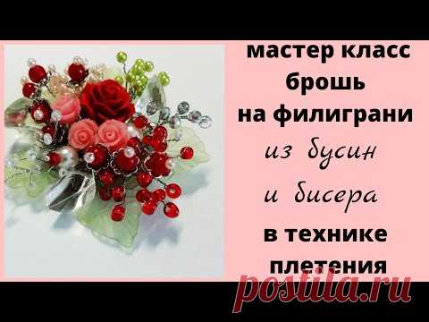 Брошь из бусин и бисера  в технике плетения.