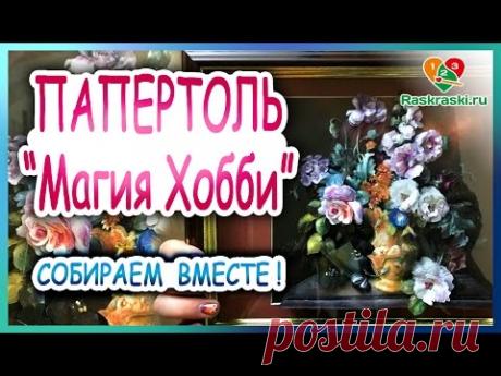 Собираем вместе! Папертоль "Магия хобби"!