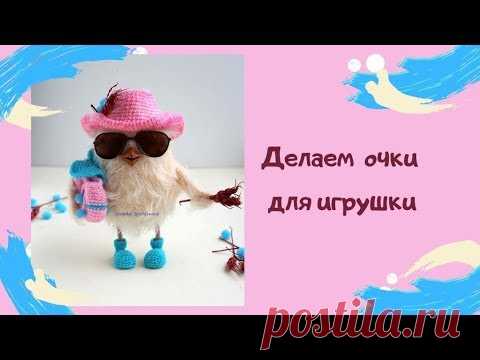 Как сделать очки игрушке?