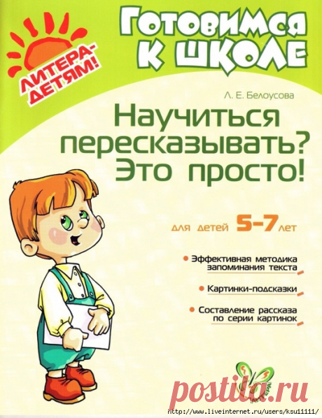 Научиться пересказывать Это просто! 5-7 лет.