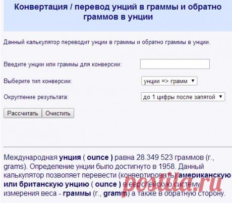 Конвертация / перевод унций в граммы и обратно граммов в унции. Калькулятор.