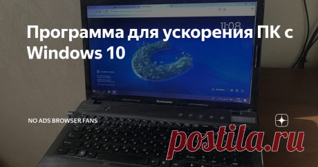 Секретный способ ускорить ПК c Windows 10 Как и большинство людей, я пользуюсь Windows - сначала "семеркой", потом перешел на "десятку". Поначалу всё устраивало, но в последнее время компьютер стал заметно тормозить. Захожу в Диспетчер Задач, а там всегда одна картина - гигабайты оперативки тратятся на браузер. Не знаю, проблема ли именно в ОС, или в ресурсоемкости Хрома и других популярных браузеров. Но факт остается фактом: большую часть оперативной памяти съедает именно...