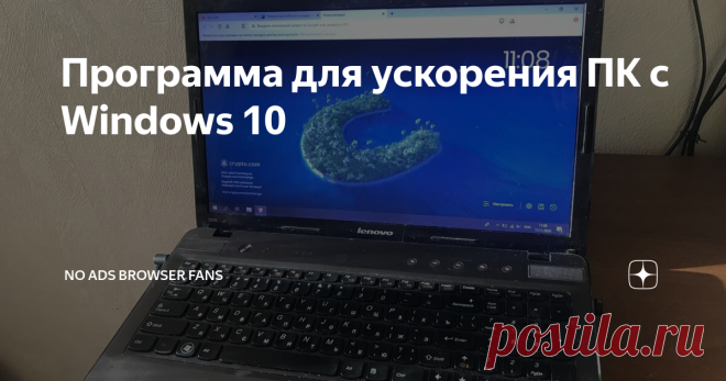 Секретный способ ускорить ПК c Windows 10 Как и большинство людей, я пользуюсь Windows - сначала 
