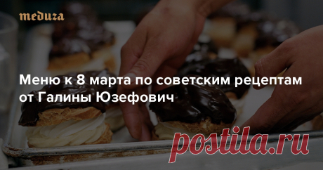 Накануне 8 марта по просьбе «Медузы» литературный критик Галина Юзефович составила праздничное меню, ориентируясь на советские гастрономические традиции. По рецептам Татьяны Толстой и Наталии Брагиной, Петра Вайля и Александра Гениса она предлагает приготовить: «Мимозу», заливной язык, салат из свежей капусты, белую рыбу, тушенную с огуречным рассолом и овощами (на горячее) и заварное пирожное с кремом (на десерт).