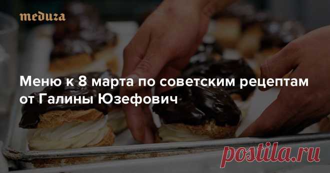 Накануне 8 марта по просьбе «Медузы» литературный критик Галина Юзефович составила праздничное меню, ориентируясь на советские гастрономические традиции. По рецептам Татьяны Толстой и Наталии Брагиной, Петра Вайля и Александра Гениса она предлагает приготовить: «Мимозу», заливной язык, салат из свежей капусты, белую рыбу, тушенную с огуречным рассолом и овощами (на горячее) и заварное пирожное с кремом (на десерт).